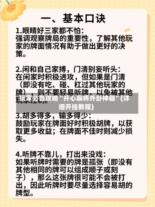 玩家必备攻略“开心麻将外卦神器	”(详细开挂教程)-第2张图片