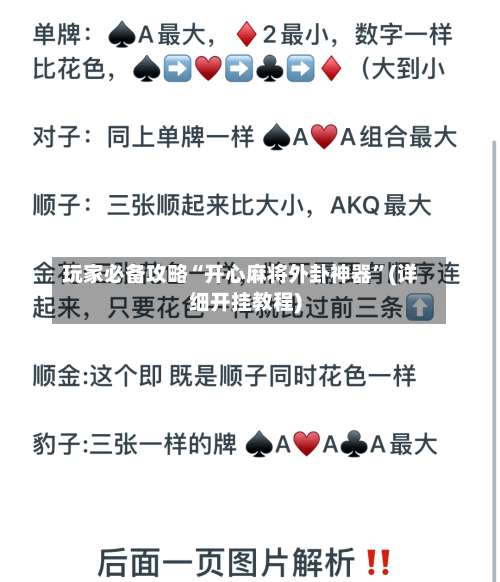 玩家必备攻略“开心麻将外卦神器”(详细开挂教程)-第1张图片