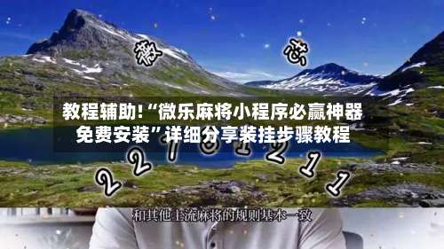 教程辅助!“微乐麻将小程序必赢神器免费安装	”详细分享装挂步骤教程-第1张图片