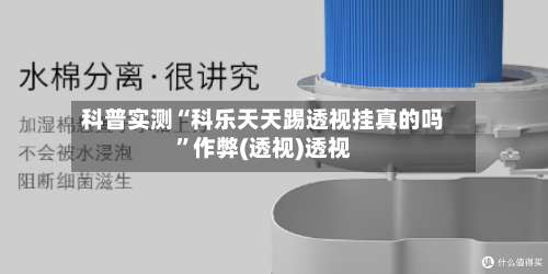 科普实测“科乐天天踢透视挂真的吗”作弊(透视)透视-第3张图片