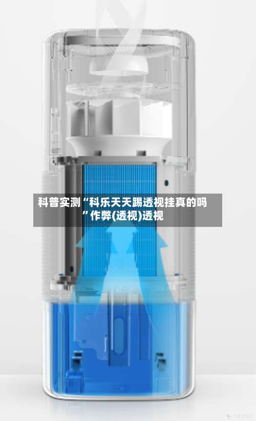 科普实测“科乐天天踢透视挂真的吗”作弊(透视)透视-第1张图片