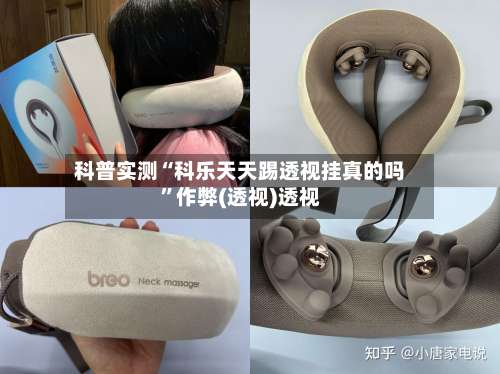 科普实测“科乐天天踢透视挂真的吗	”作弊(透视)透视-第2张图片