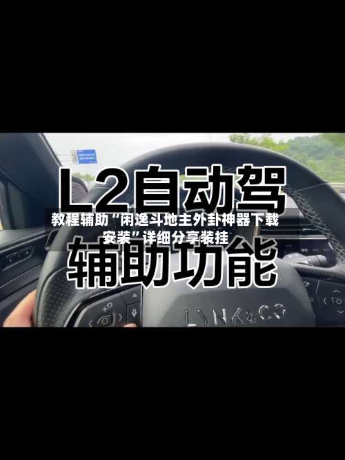 教程辅助“闲逸斗地主外卦神器下载安装”详细分享装挂-第3张图片