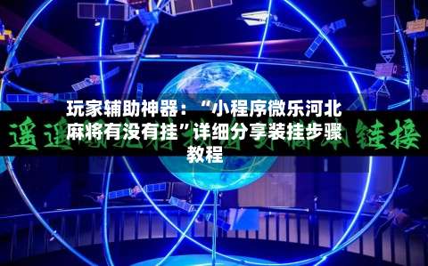 玩家辅助神器：“小程序微乐河北麻将有没有挂	”详细分享装挂步骤教程-第2张图片