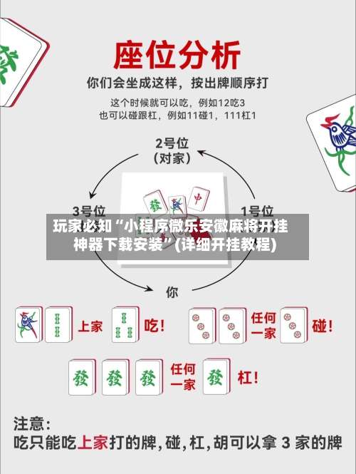 玩家必知“小程序微乐安徽麻将开挂神器下载安装	”(详细开挂教程)-第1张图片