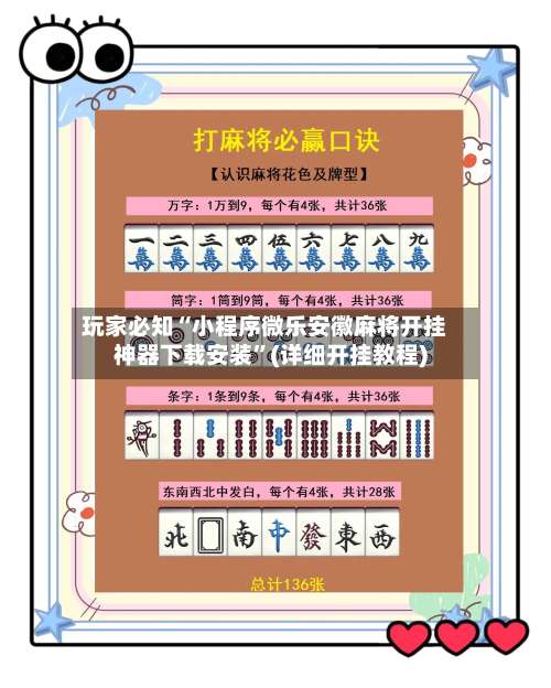 玩家必知“小程序微乐安徽麻将开挂神器下载安装”(详细开挂教程)-第2张图片