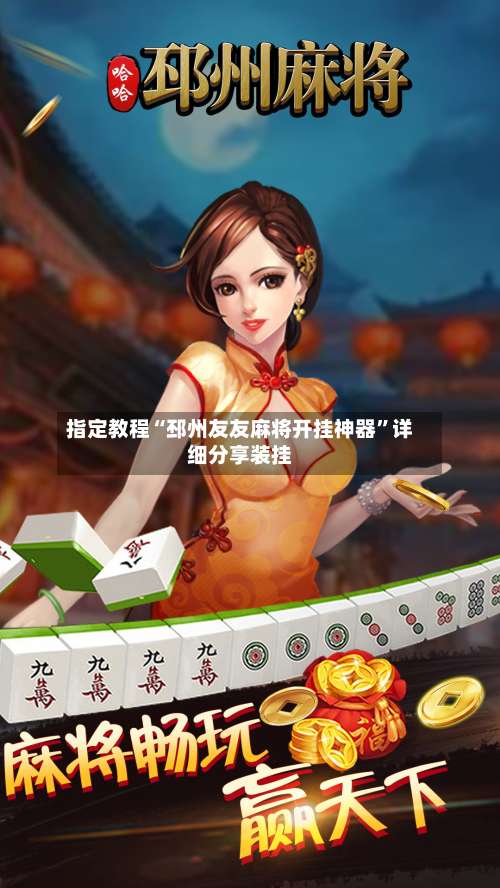 指定教程“邳州友友麻将开挂神器	”详细分享装挂-第2张图片