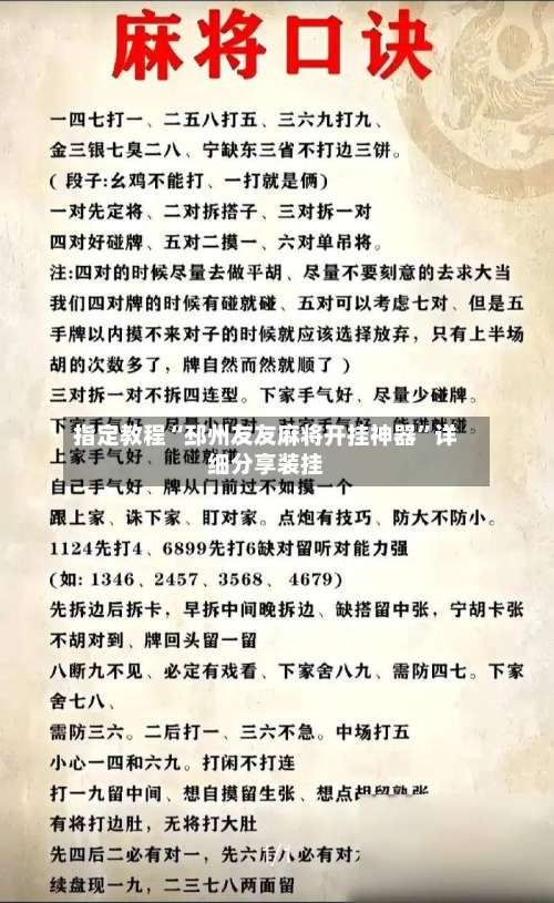 指定教程“邳州友友麻将开挂神器”详细分享装挂-第1张图片