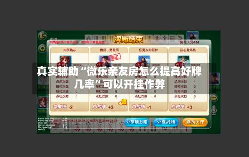 真实辅助“微乐亲友房怎么提高好牌几率”可以开挂作弊-第1张图片