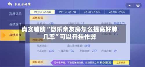 真实辅助“微乐亲友房怎么提高好牌几率	”可以开挂作弊-第2张图片