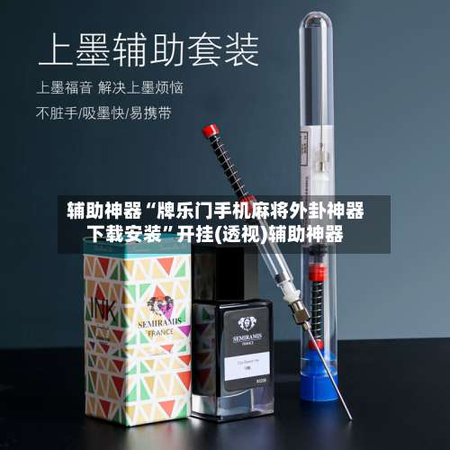 辅助神器“牌乐门手机麻将外卦神器下载安装	”开挂(透视)辅助神器-第1张图片