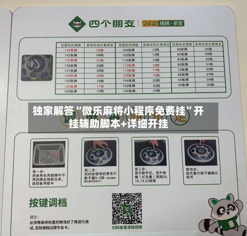 独家解答“微乐麻将小程序免费挂	”开挂辅助脚本+详细开挂-第1张图片