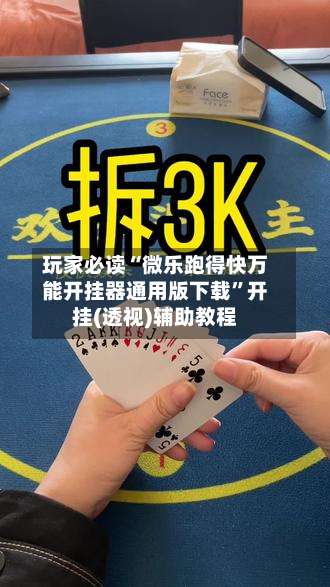 玩家必读“微乐跑得快万能开挂器通用版下载	”开挂(透视)辅助教程-第1张图片