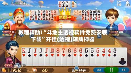 教程辅助!“斗地主透视软件免费安装下载”开挂(透视)辅助神器-第1张图片
