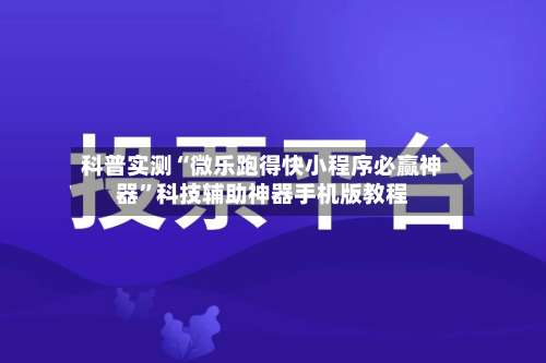 科普实测“微乐跑得快小程序必赢神器”科技辅助神器手机版教程-第3张图片