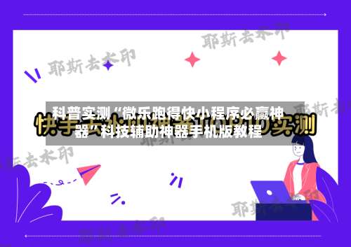 科普实测“微乐跑得快小程序必赢神器”科技辅助神器手机版教程-第1张图片