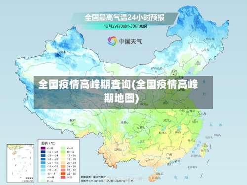 全国疫情高峰期查询(全国疫情高峰期地图)-第1张图片