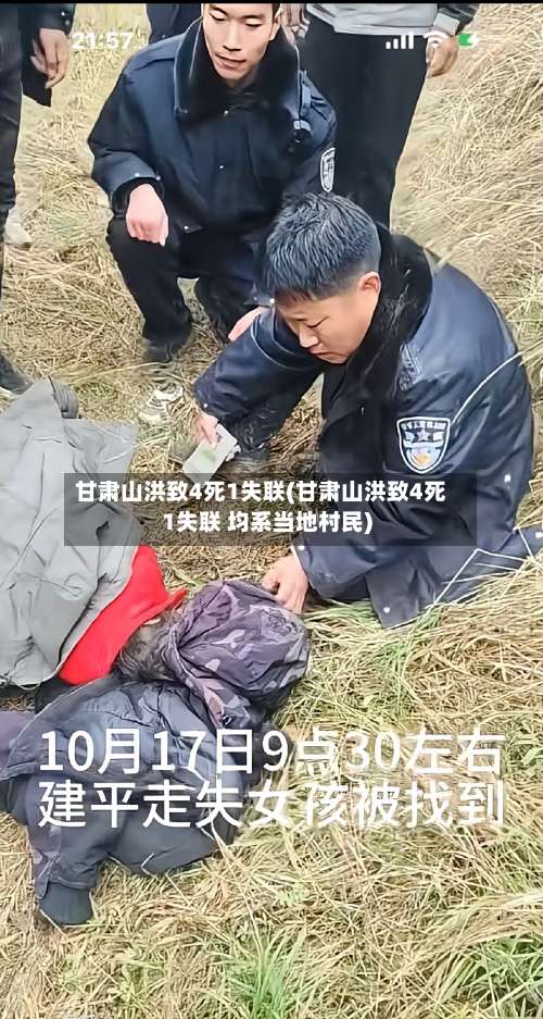 甘肃山洪致4死1失联(甘肃山洪致4死1失联 均系当地村民)-第1张图片