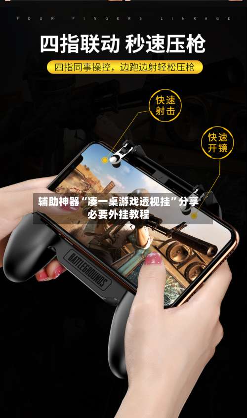 辅助神器“凑一桌游戏透视挂	”分享必要外挂教程-第1张图片