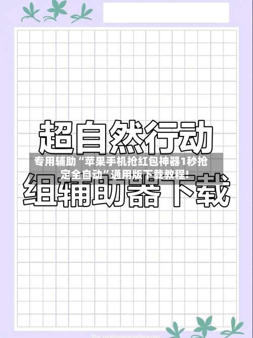 专用辅助“苹果手机抢红包神器1秒抢定全自动”通用版下载教程!-第1张图片