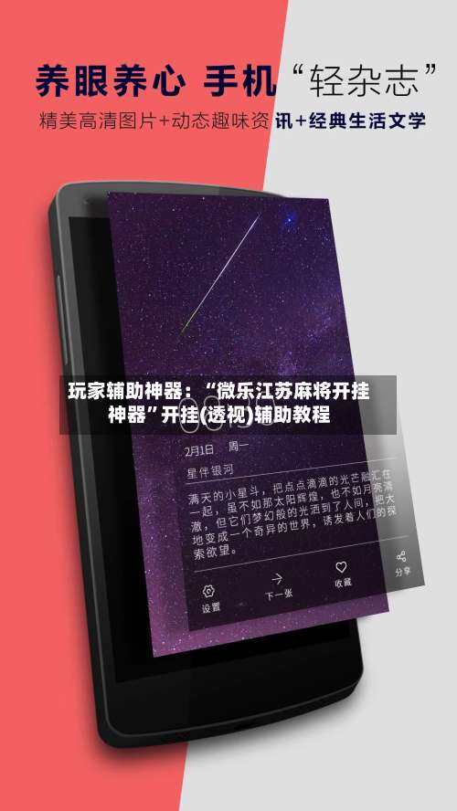 玩家辅助神器：“微乐江苏麻将开挂神器”开挂(透视)辅助教程-第1张图片