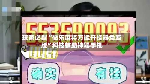 玩家必搜“微乐麻将万能开挂器免费版	”科技辅助神器手机-第2张图片