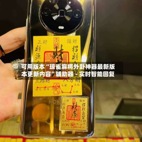 可用版本“琼雀麻将外卦神器最新版本更新内容	”辅助器 - 实时智能回复-第1张图片