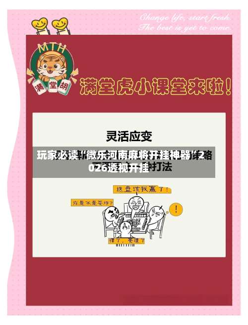 玩家必读“微乐河南麻将开挂神器”2026透视开挂-第1张图片