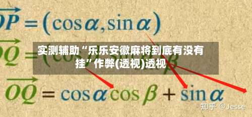 实测辅助“乐乐安徽麻将到底有没有挂”作弊(透视)透视-第2张图片