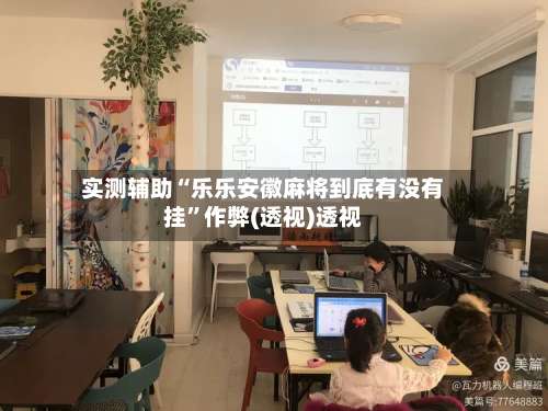 实测辅助“乐乐安徽麻将到底有没有挂”作弊(透视)透视-第3张图片