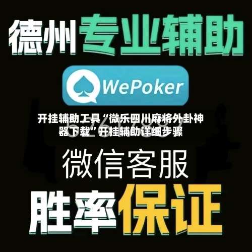 开挂辅助工具“微乐四川麻将外卦神器下载	”开挂辅助详细步骤-第1张图片