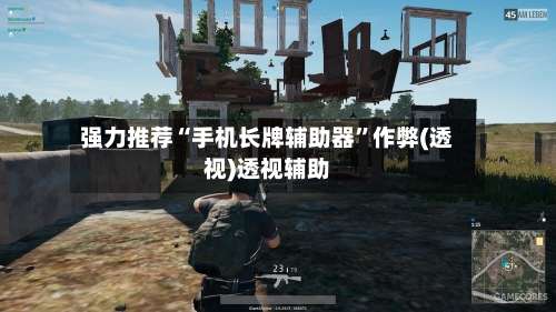 强力推荐“手机长牌辅助器”作弊(透视)透视辅助-第1张图片