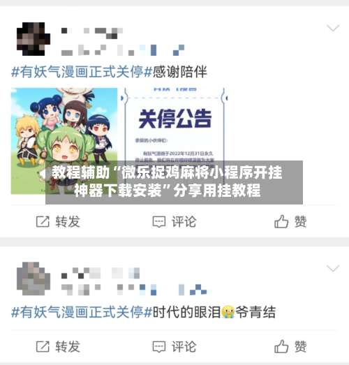 教程辅助“微乐捉鸡麻将小程序开挂神器下载安装”分享用挂教程-第2张图片