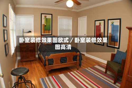 卧室装修效果图欧式／卧室装修效果图高清-第3张图片