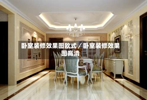 卧室装修效果图欧式／卧室装修效果图高清-第1张图片