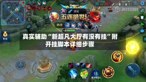 真实辅助“新超凡大厅有没有挂”附开挂脚本详细步骤-第1张图片