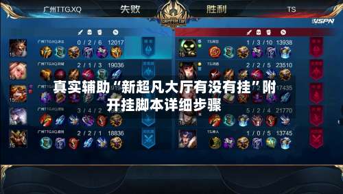 真实辅助“新超凡大厅有没有挂	”附开挂脚本详细步骤-第3张图片