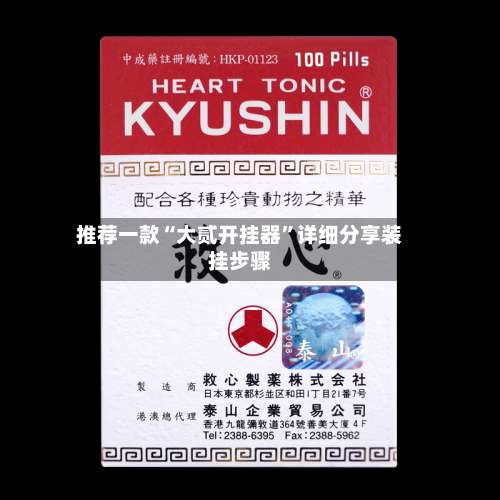 推荐一款“大贰开挂器”详细分享装挂步骤-第1张图片