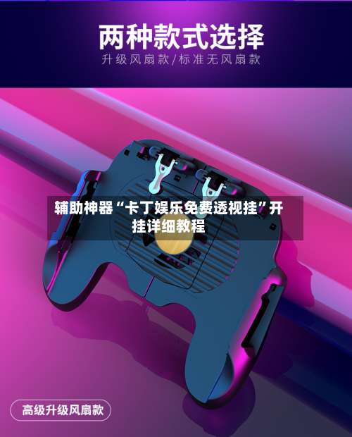 辅助神器“卡丁娱乐免费透视挂	”开挂详细教程-第1张图片