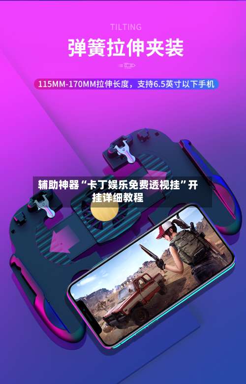 辅助神器“卡丁娱乐免费透视挂”开挂详细教程-第2张图片