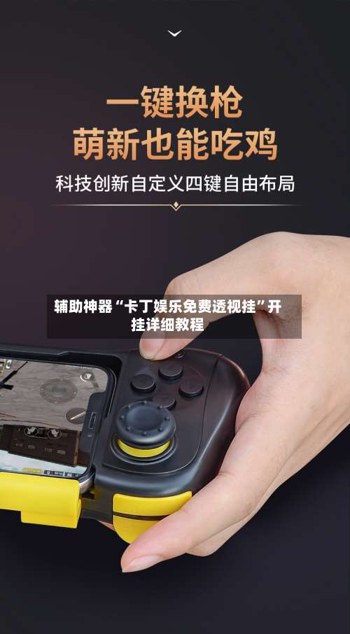 辅助神器“卡丁娱乐免费透视挂”开挂详细教程-第3张图片