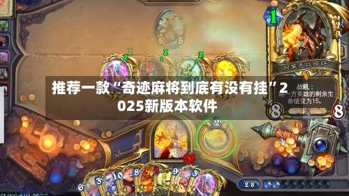 推荐一款“奇迹麻将到底有没有挂”2025新版本软件-第2张图片