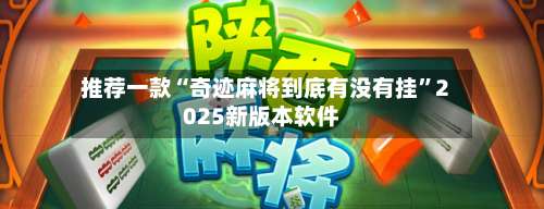 推荐一款“奇迹麻将到底有没有挂	”2025新版本软件-第1张图片