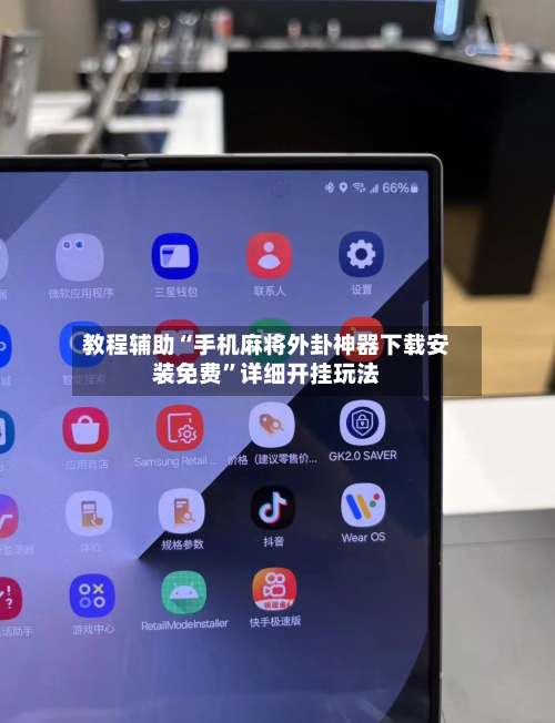 教程辅助“手机麻将外卦神器下载安装免费”详细开挂玩法-第2张图片