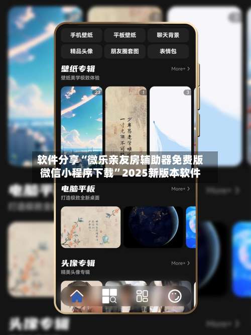 软件分享“微乐亲友房辅助器免费版微信小程序下载”2025新版本软件-第2张图片