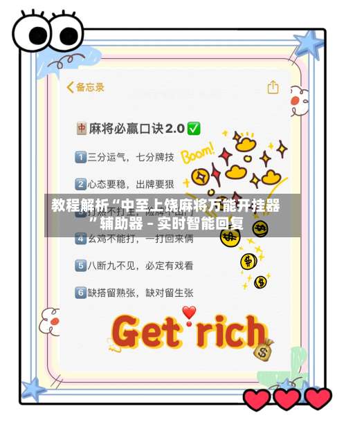 教程解析“中至上饶麻将万能开挂器”辅助器 – 实时智能回复-第1张图片