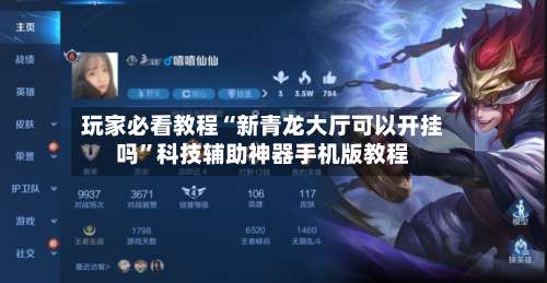 玩家必看教程“新青龙大厅可以开挂吗	”科技辅助神器手机版教程-第2张图片
