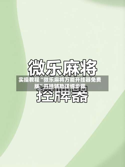 实操教程“微乐麻将万能开挂器免费版	”开挂辅助详细步骤-第1张图片