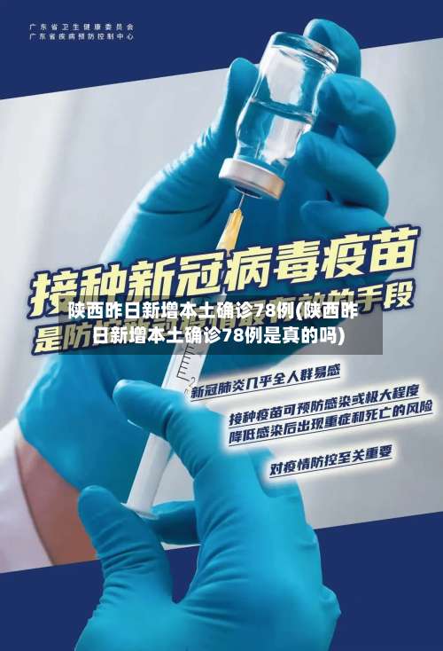 陕西昨日新增本土确诊78例(陕西昨日新增本土确诊78例是真的吗)-第2张图片