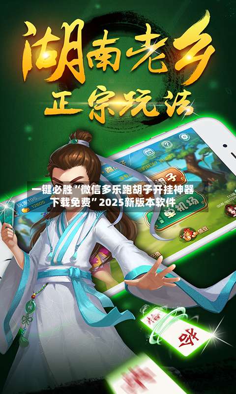 一键必胜“微信多乐跑胡子开挂神器下载免费”2025新版本软件-第3张图片